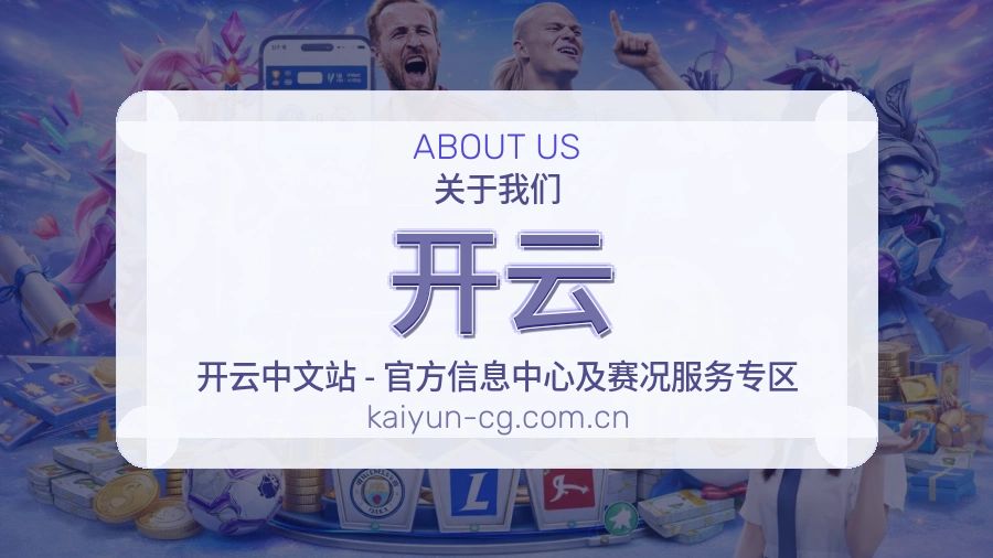 开云APP网页多端服务展示